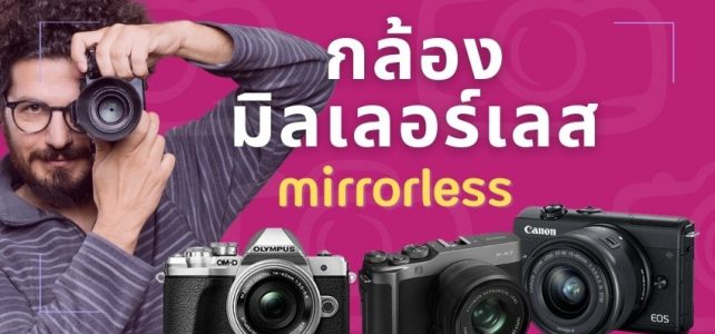 กล้องถ่ายรูป Mirrorless-รวม